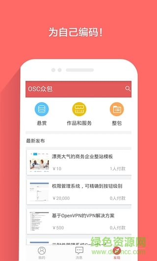 开源中国众包平台手机版 v1.3.3 安卓版2