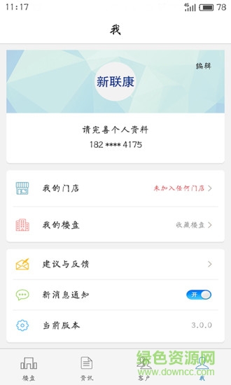 新联康房地产经纪人 v3.0 安卓版3