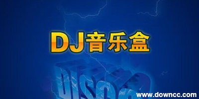 高音質dj音樂盒2020下載-dj音樂盒免費下載-dj音樂盒電腦版