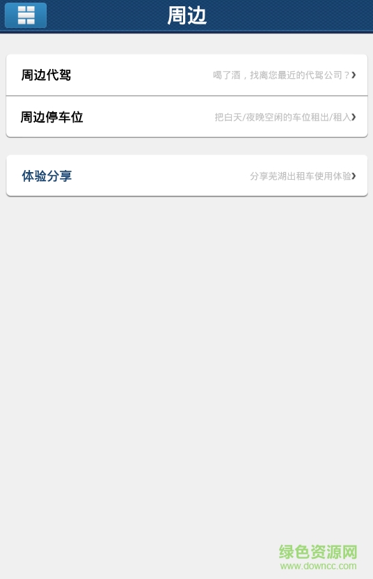 芜湖出租车 v2.4.1 安卓版2