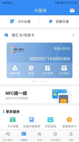 南京智汇卡(智汇市民卡) v1.04 安卓版1