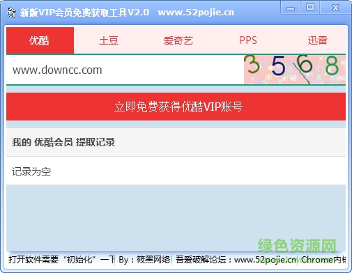 新版vip會員免費獲取工具 v2.0 綠色版 0