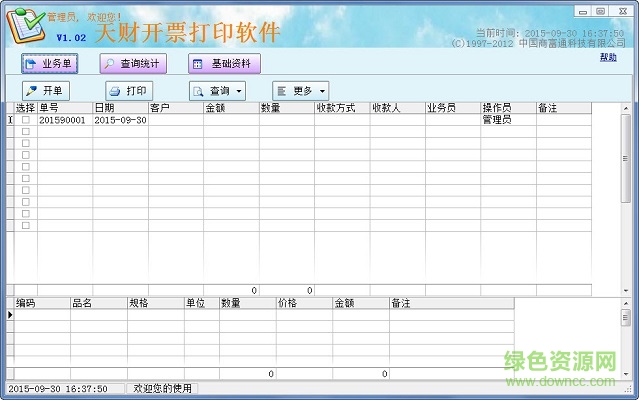 天財開票打印軟件 v1.02 官方免費版 0