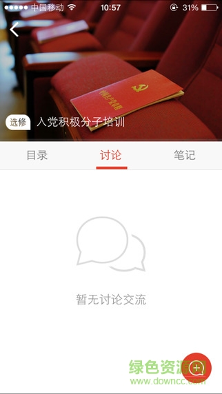 中国好党员手机客户端 v2.3.30 安卓版2