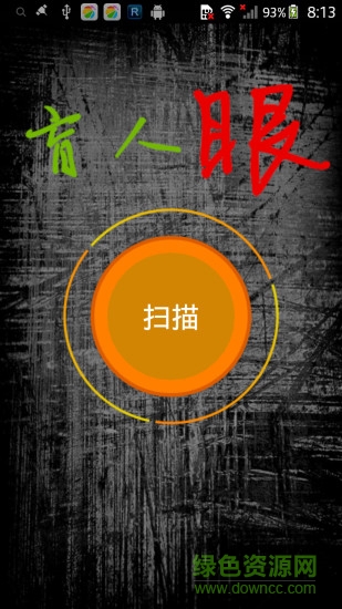 盲人智能助手 v1.0 安卓版 1