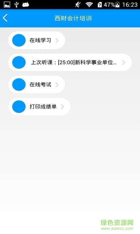 西財會計網app客戶端 v1.1 安卓版 2