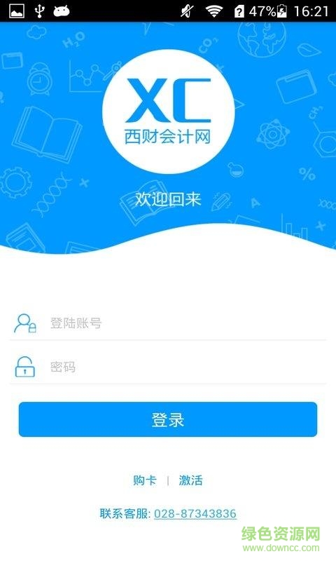 西財會計網app客戶端 v1.1 安卓版 1