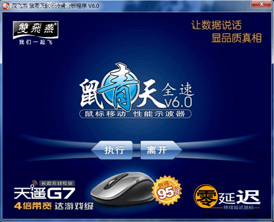双飞燕鼠青天鼠标品质分析 v7.0 简体中文安装版0