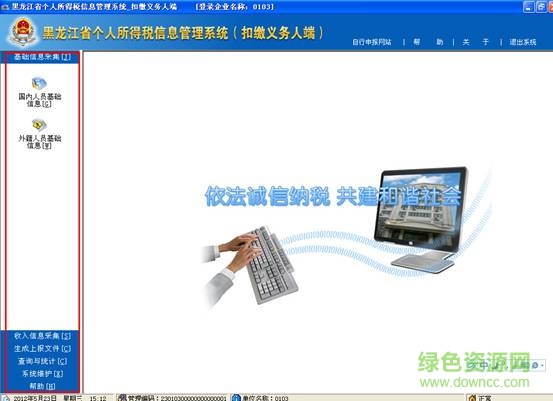 黑龙江个人所得税信息管理系统 v3.86 官方完整版0