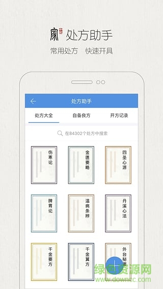 中医家手机版(中医必备) v4.1.0 安卓版0