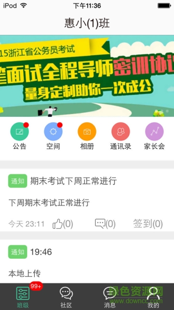 惠州云网人人通家长端 v1.8.6 安卓版0