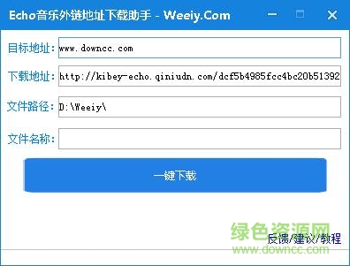Echo音樂(lè)外鏈地址下載助手 v1.0 綠色免費(fèi)版 0