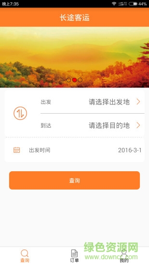 八闽出行客户端 v1.2.6 最新安卓版3