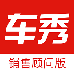 車秀銷售顧問(wèn)版(車經(jīng)紀(jì))