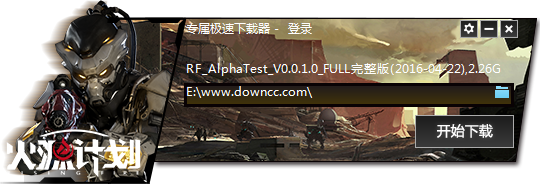 火源計劃客戶端 v1.0 官方完整版 0