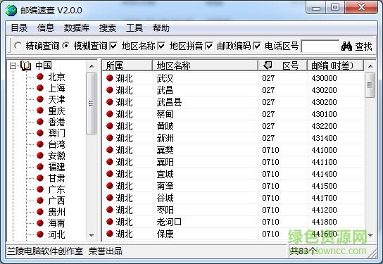 郵編速查(郵編查詢軟件) v2.0.0 綠色免費版 0