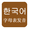 韩语基础发音学习软件