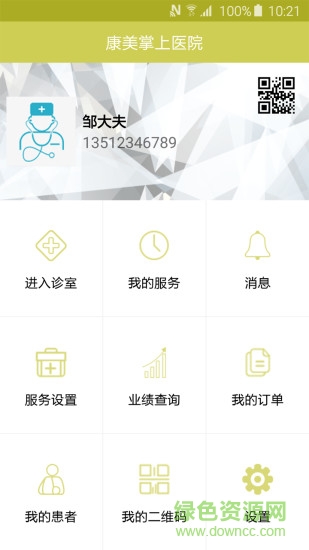 康美掌上醫(yī)生 v1.1.1 安卓版 3