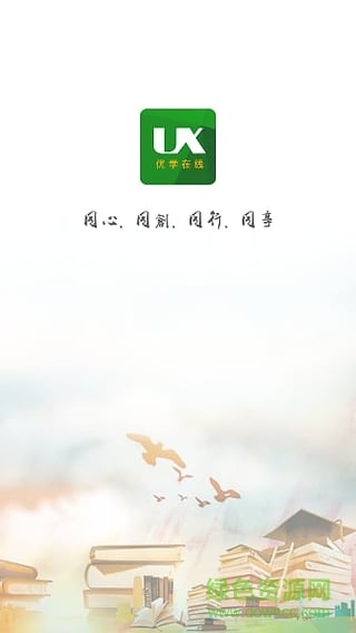 優(yōu)學(xué)在線蘋果版 v1.0 官網(wǎng)ios版 3