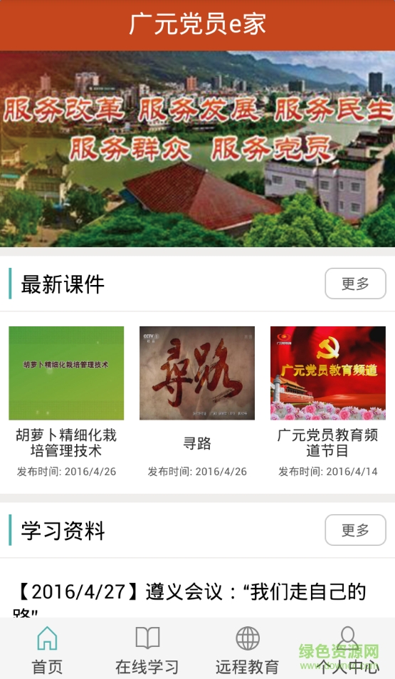 广元党员e家手机版 v1.0.2 安卓版0