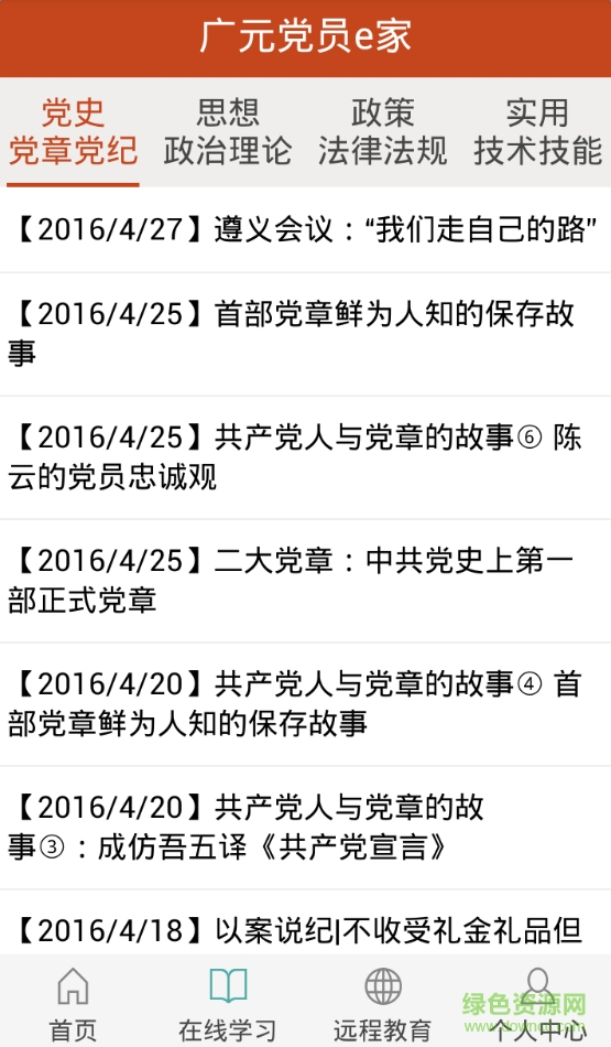 广元党员e家手机版 v1.0.2 安卓版1