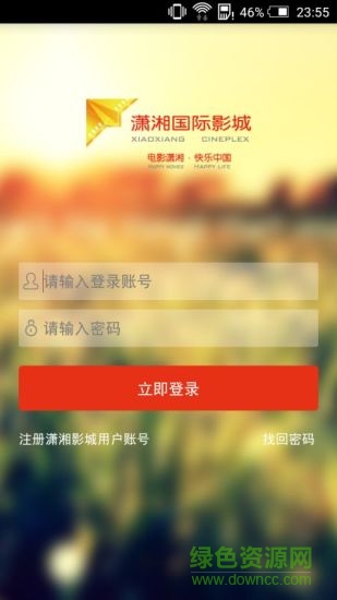 潇湘国际影城手机客户端 v0.9 安卓版3