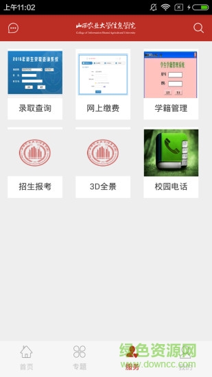 山西農(nóng)業(yè)大學信息學院手機版 v1.0 安卓版 1