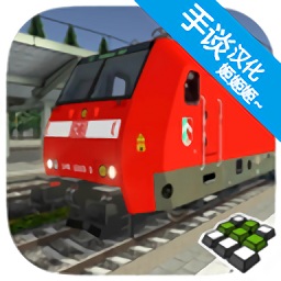 欧洲火车模拟器2中文版下载