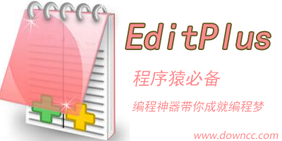 editplus软件大全-editplus中文版-editplus破解版下载