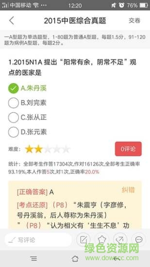中医综合历年真题 v1.0.1 安卓版0