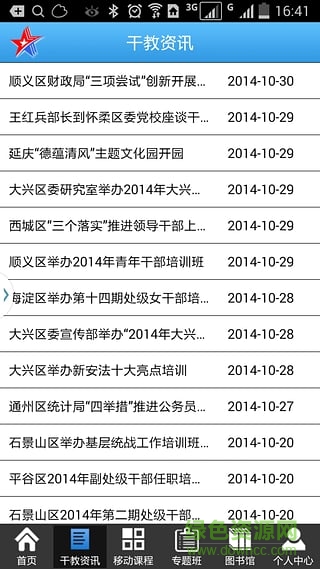北京干教网手机版 v2.2.5 安卓版0