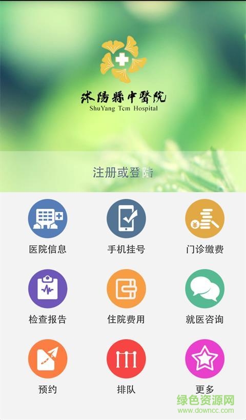 沭阳中医院手机客户端 v2.0.0 官网安卓版1