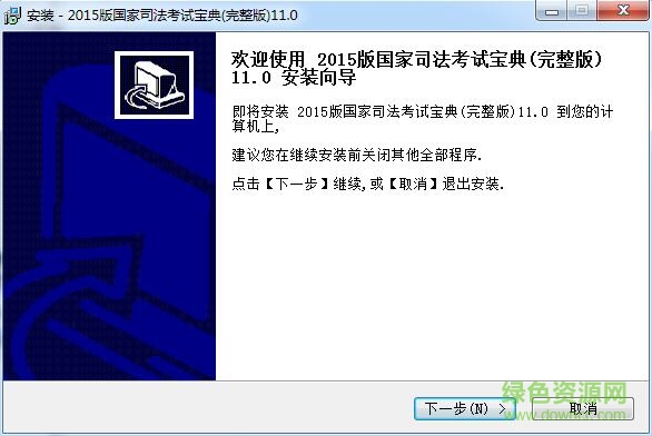 2015版国家司法考试宝典 v11.0 完整版0