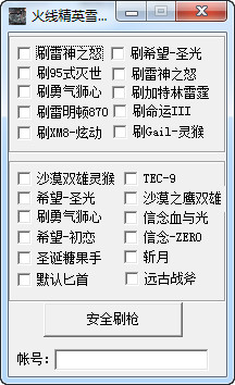 火線精英雪豹刷槍軟件 v1.1 綠色免費(fèi)版 0