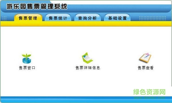 游樂園售票管理系統(tǒng) V2.0 官方版 0