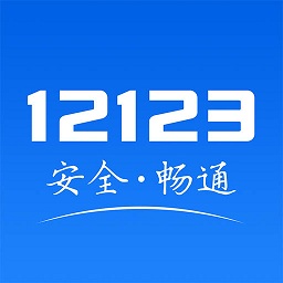北京交管12123app下载