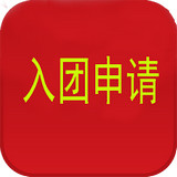 入團(tuán)申請書范文