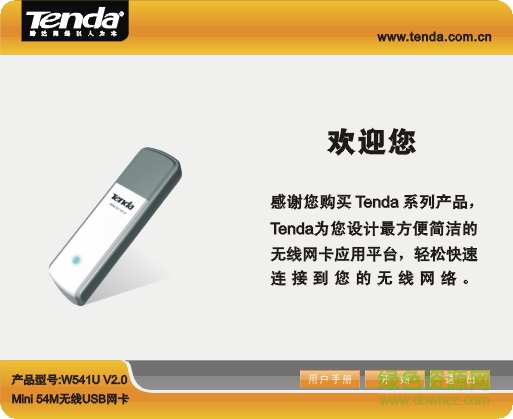 Tenda腾达W541U无线USB网卡驱动 v2.0 官方最新版0