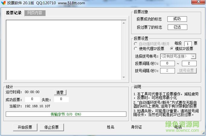 518tt投票軟件(自動(dòng)投票工具) v20.1 綠色免費(fèi)版 0