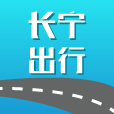 长宁交通(长宁出行app)