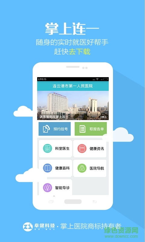 掌上连一(连云港市第一人民医院) v1.0.0 安卓版2