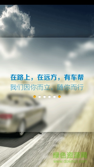 車幫(車主必備神器) v1.2.3 安卓版 3