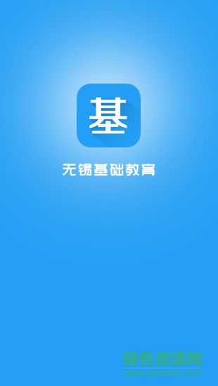 無(wú)錫基礎(chǔ)教育 v1.0.1 官方安卓版 2