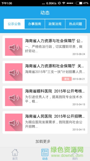 海南人社(改名海南一卡通app)0