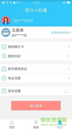 绍兴智慧人社通iphone版 v2.25.0  官方苹果手机版1