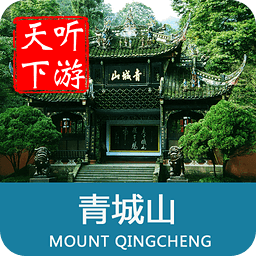 聽(tīng)游天下青城山導(dǎo)游