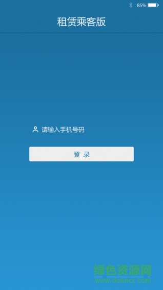 租赁乘客版(上海班车乘坐) v1.0 安卓版0