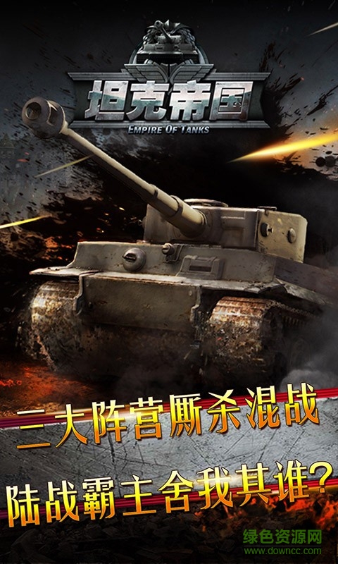 坦克帝国果盘版 v1.1.40 安卓版4
