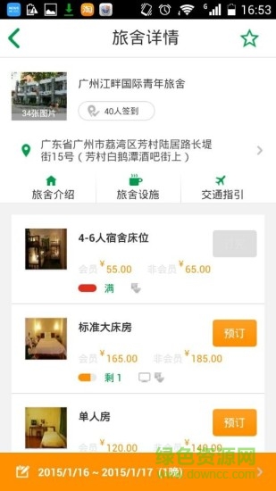 中国国际青年旅社 v1.1 安卓版3