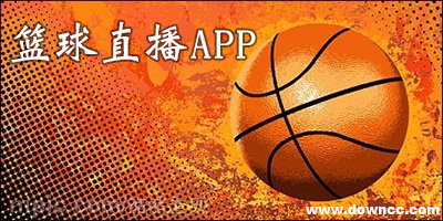 篮球直播app